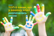 ТОП-5 ознак, що у вашому класі розпочалась весна