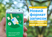 Новий формат записок – нові можливості, нові ризики!