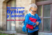 Як подолати булінг у школі: досвід Америки