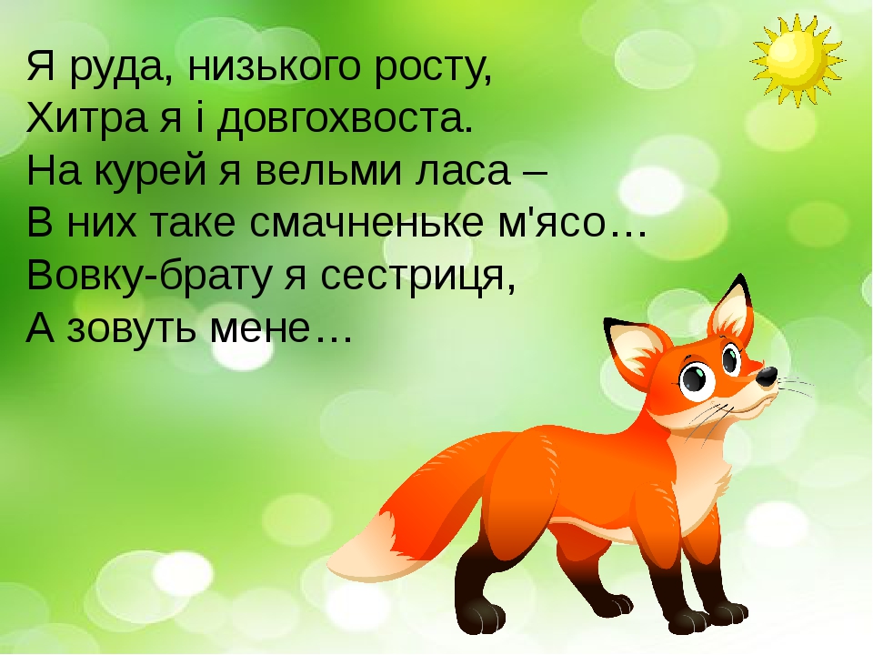 1 клас. Презентація. Загадки до тематичного тижня "Світ тварин"