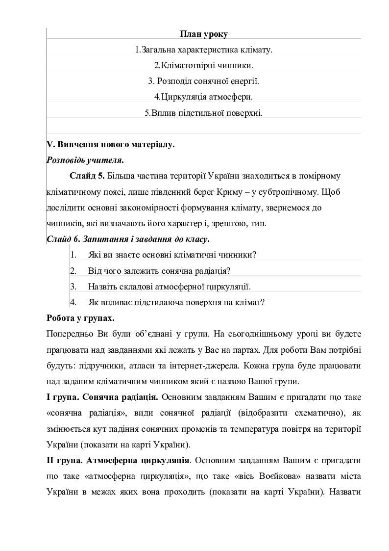 Урок на тему: "Клімат України" | Конспект. Географія