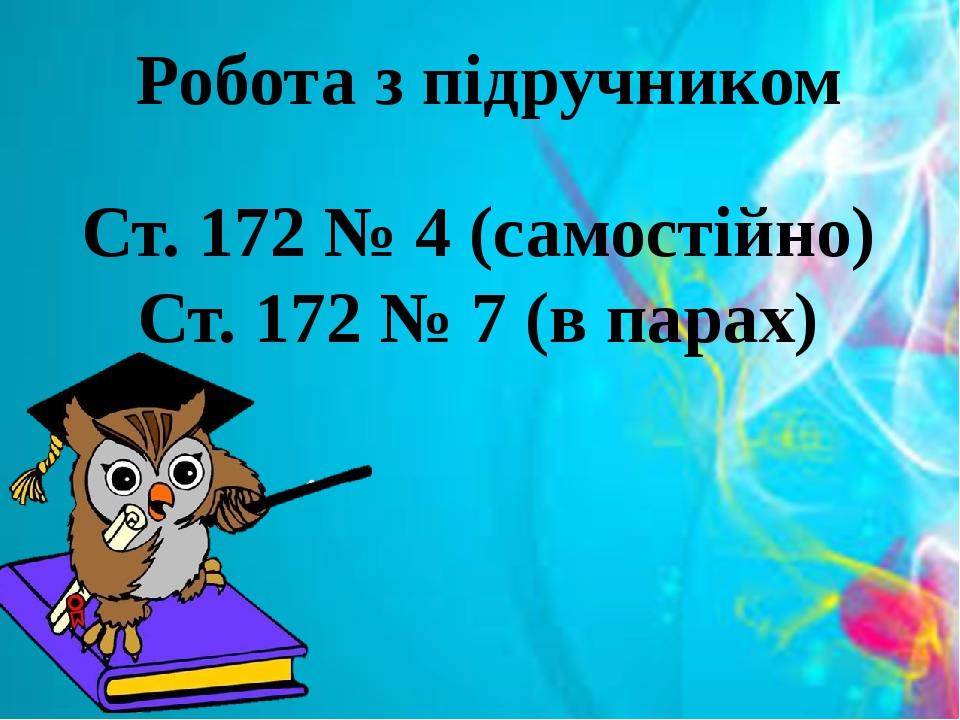 Робота з підручником Ст. 172 № 4 (самостійно) Ст. 172 № 7 (в парах)