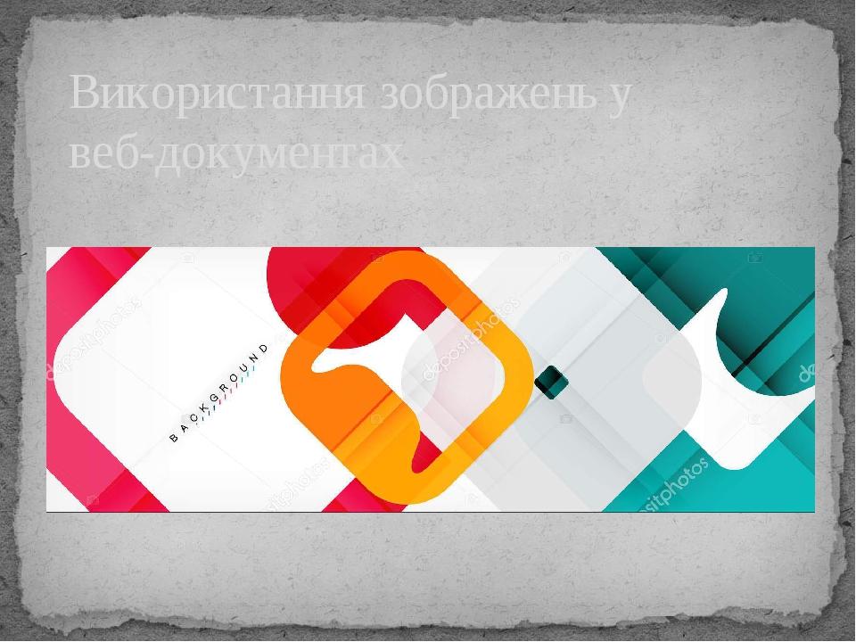 Використання зображень у веб-документах