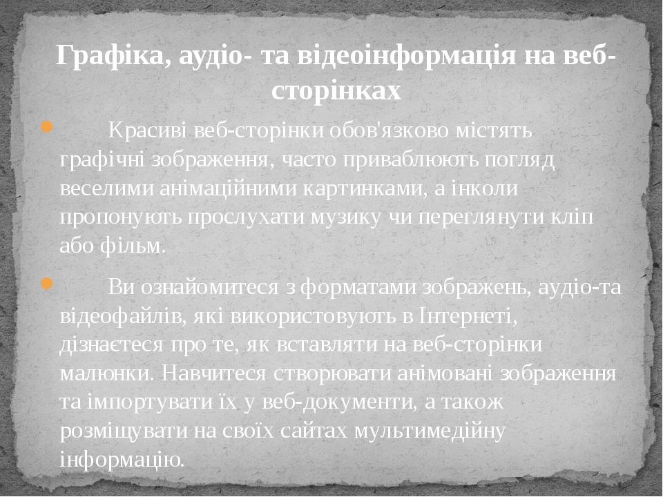 Красиві веб-сторінки обов'язково містять графічні зображення, часто приваблюють погляд веселими анімаційними картинками, а інколи пропонують прослу...