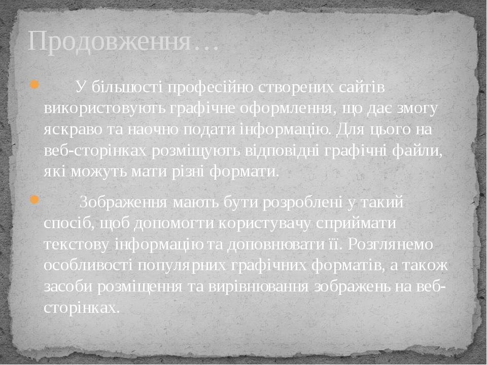 У більшості професійно створених сайтів використовують графічне оформлення, що дає змогу яскраво та наочно подати інформацію. Для цього на веб-стор...
