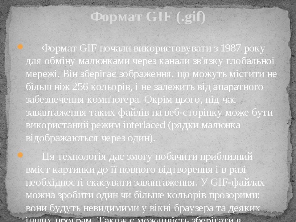 Формат GIF почали використовувати з 1987 року для обміну малюнками через канали зв'язку глобальної мережі. Він зберігає зображення, що можуть місти...