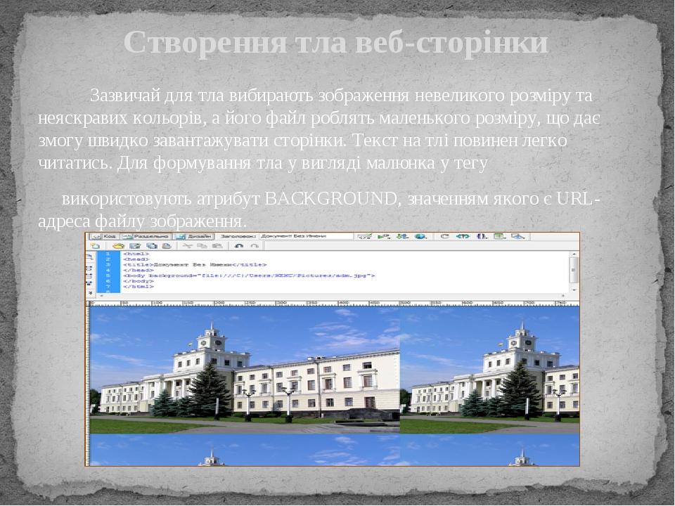 Зазвичай для тла вибирають зображення невеликого розміру та неяскравих кольорів, а його файл роблять маленького розміру, що дає змогу швидко завант...