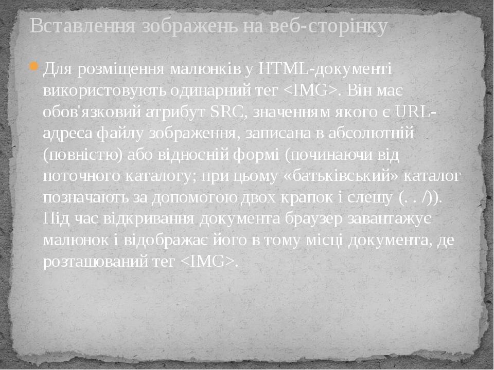 Для розміщення малюнків у HTML-документі використовують одинарний тег <IMG>. Він має обов'язковий атрибут SRC, значенням якого є URL-адреса файлу з...