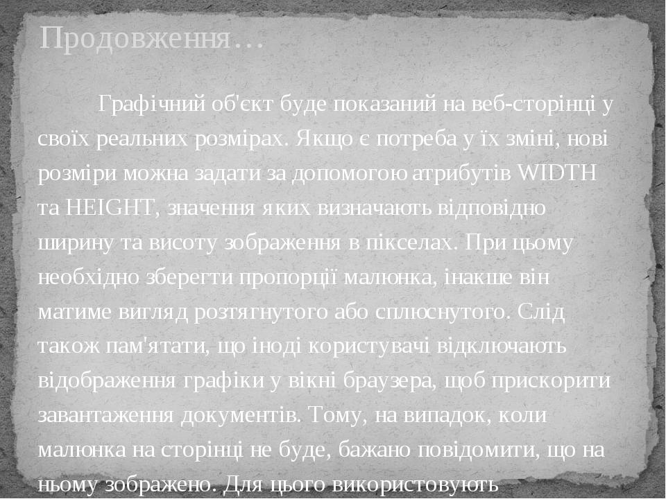 Графічний об'єкт буде показаний на веб-сторінці у своїх реальних розмірах. Якщо є потреба у їх зміні, нові розміри можна задати за допомогою атрибу...