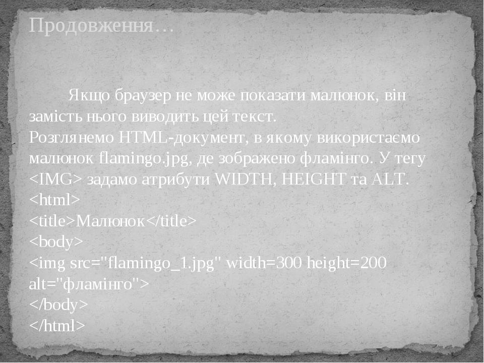 Якщо браузер не може показати малюнок, він замість нього виводить цей текст. Розглянемо HTML-документ, в якому використаємо малюнок flamingo.jpg, д...