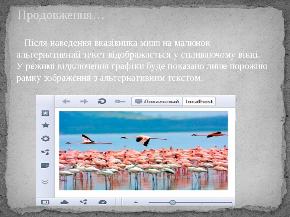 Після наведення вказівника миші на малюнок альтернативний текст відображається у спливаючому вікні. У режимі відключення графіки буде показано лише...