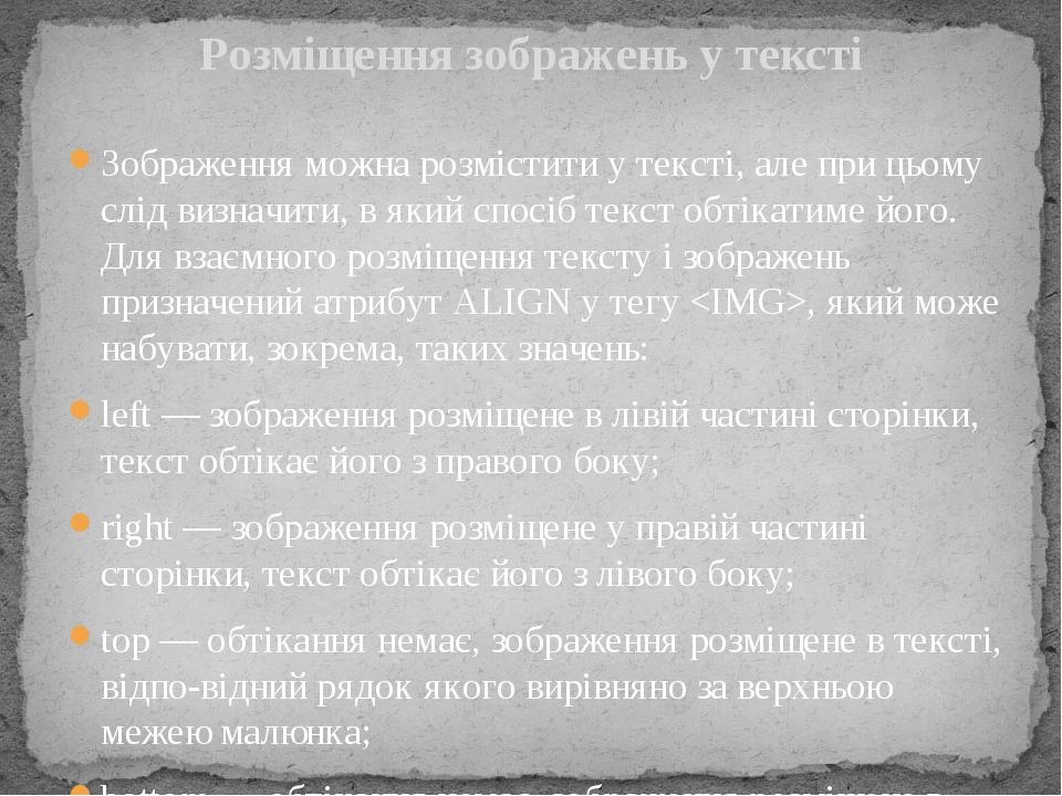Зображення можна розмістити у тексті, але при цьому слід визначити, в який спосіб текст обтікатиме його. Для взаємного розміщення тексту і зображен...