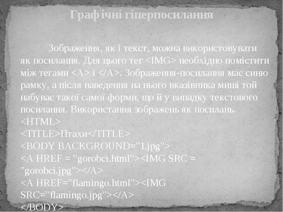 Зображення, як і текст, можна використовувати як посилання. Для цього тег <IMG> необхідно помістити між тегами <А> і </А>. Зображення-посилання має...