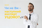 Чи не Ви – наступний експерт УЦОЯО?