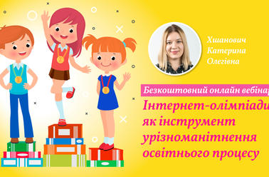 Інтернет-олімпіади як інструмент урізноманітнення освітнього процесу