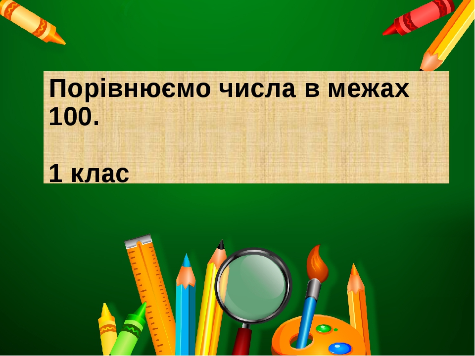 1 клас. Презентація. Математика. Порівнюємо числа в межах 100.