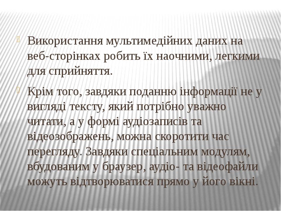 Використання мультимедійних даних на веб-сторінках робить їх наочними, легкими для сприйняття. Крім того, завдяки поданню інформації не у вигляді т...