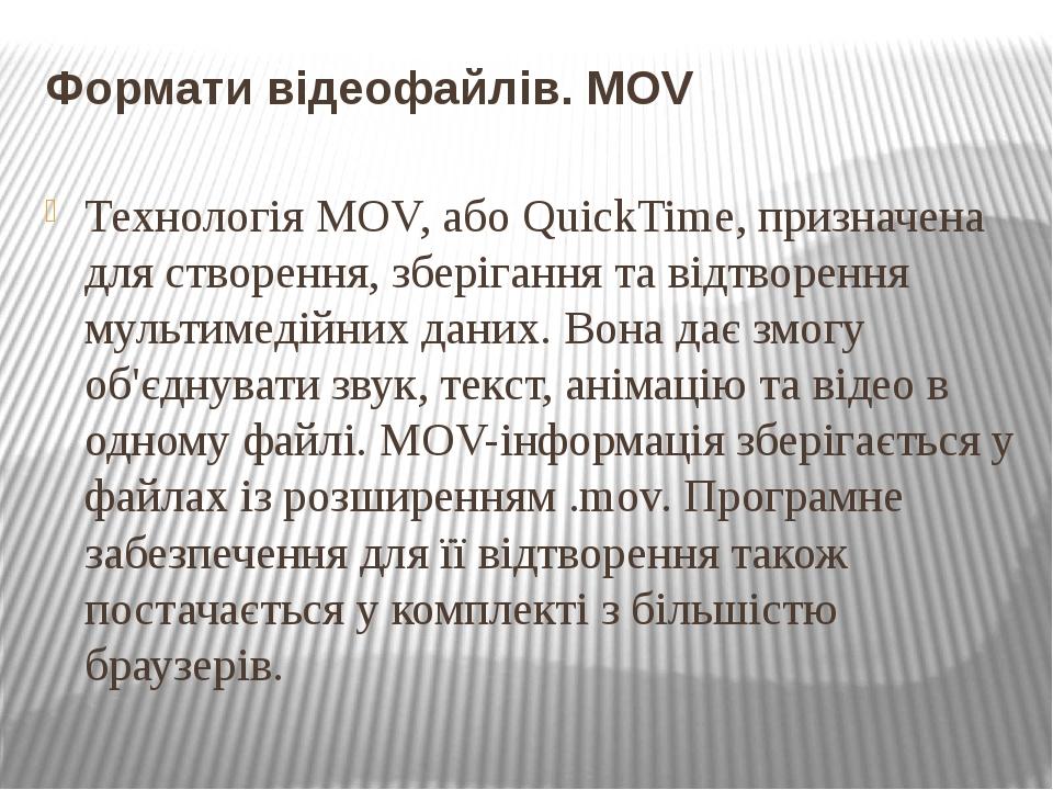 Формати відеофайлів. MOV Технологія MOV, або QuickTime, призначена для створення, зберігання та відтворення мультимедійних даних. Вона дає змогу об...