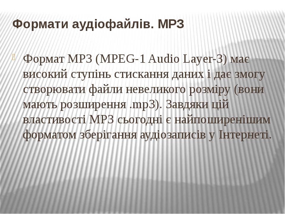 Формати аудіофайлів. МРЗ Формат МРЗ (MPEG-1 Audio Layer-3) має високий ступінь стискання даних і дає змогу створювати файли невеликого розміру (вон...