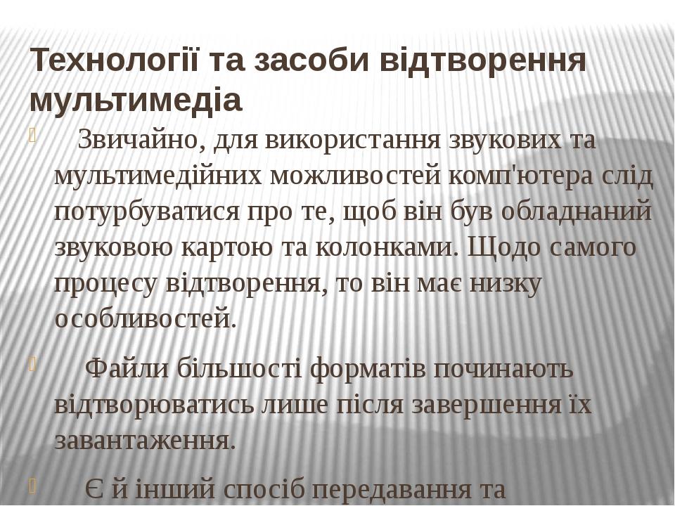 Технології та засоби відтворення мультимедіа Звичайно, для використання звукових та мультимедійних можливостей комп'ютера слід потурбуватися про те...