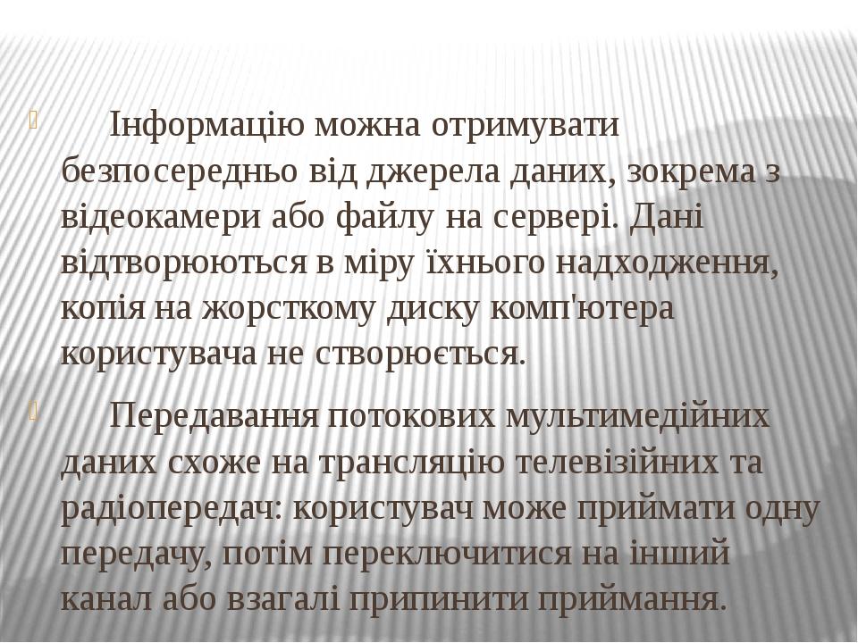 Інформацію можна отримувати безпосередньо від джерела даних, зокрема з відеокамери або файлу на сервері. Дані відтворюються в міру їхнього надходже...