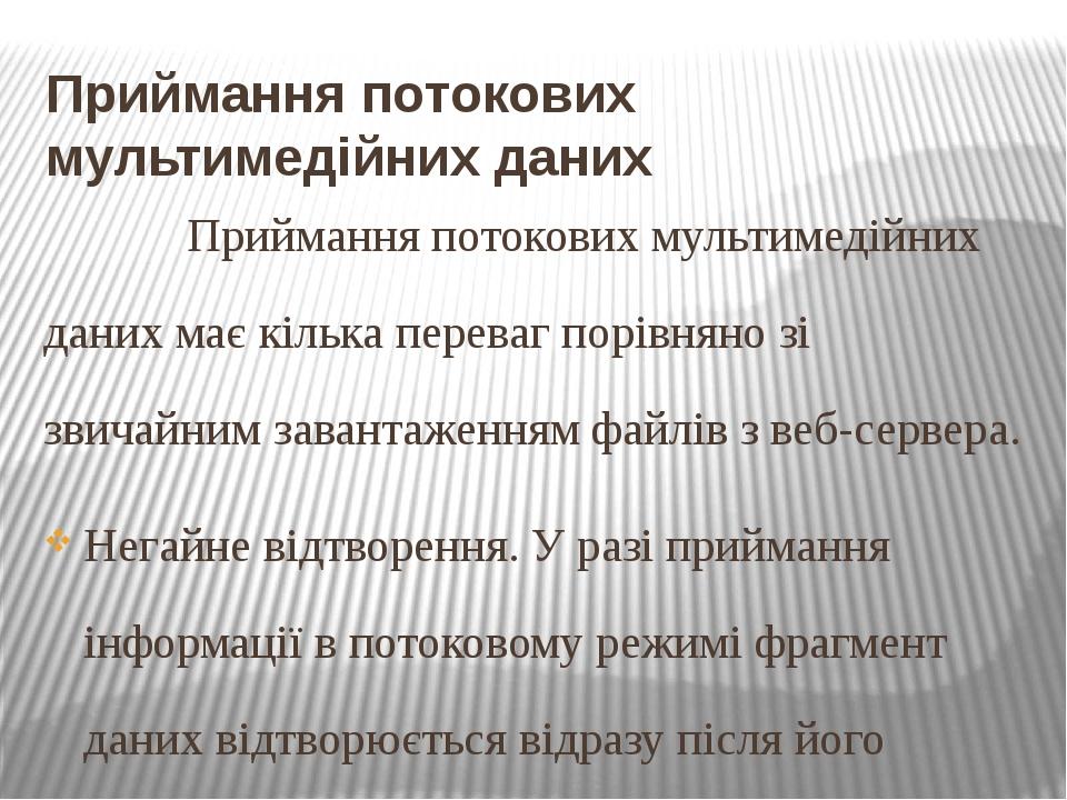 Приймання потокових мультимедійних даних Приймання потокових мультимедійних даних має кілька переваг порівняно зі звичайним завантаженням файлів з ...