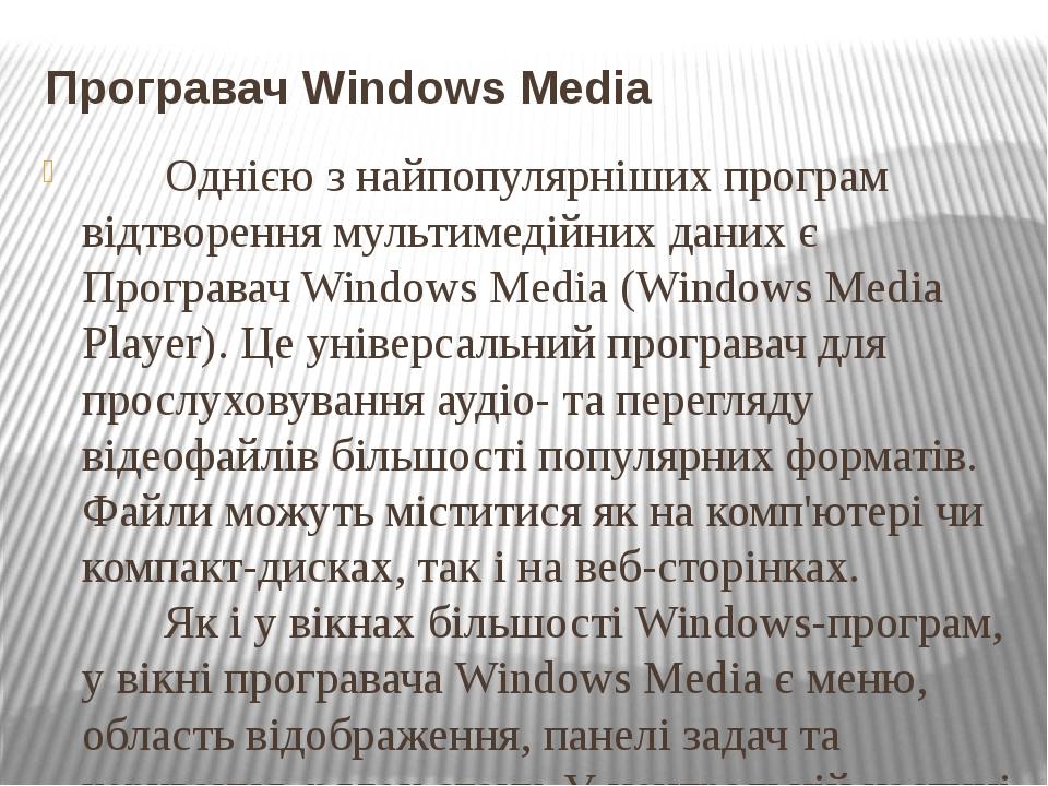 Програвач Windows Media Однією з найпопулярніших програм відтворення мультимедійних даних є Програвач Windows Media (Windows Media Player). Це унів...