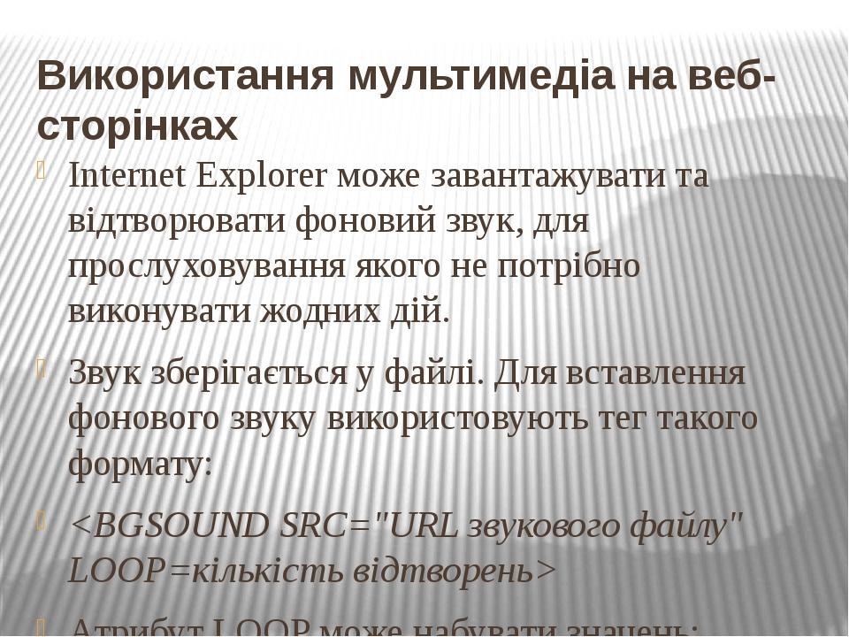 Використання мультимедіа на веб-сторінках Internet Explorer може завантажувати та відтворювати фоновий звук, для прослуховування якого не потрібно ...