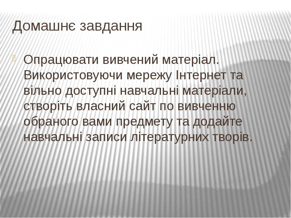 Домашнє завдання Опрацювати вивчений матеріал. Використовуючи мережу Інтернет та вільно доступні навчальні матеріали, створіть власний сайт по вивч...