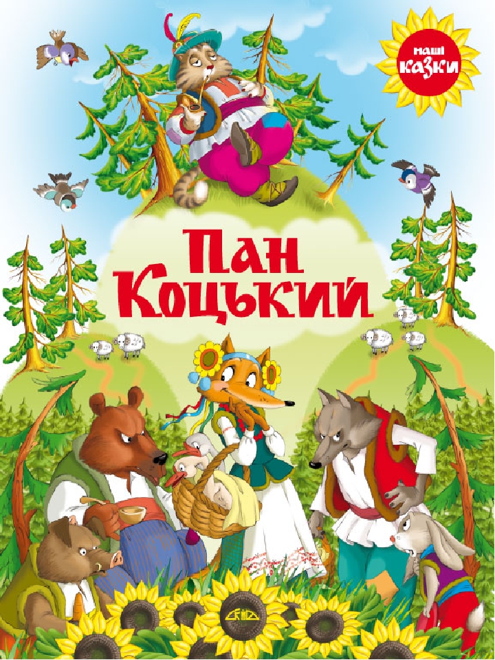 Українські народні казки. На допомогу вчителю.