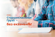 Старшокласники Грузії – без екзаменів! 