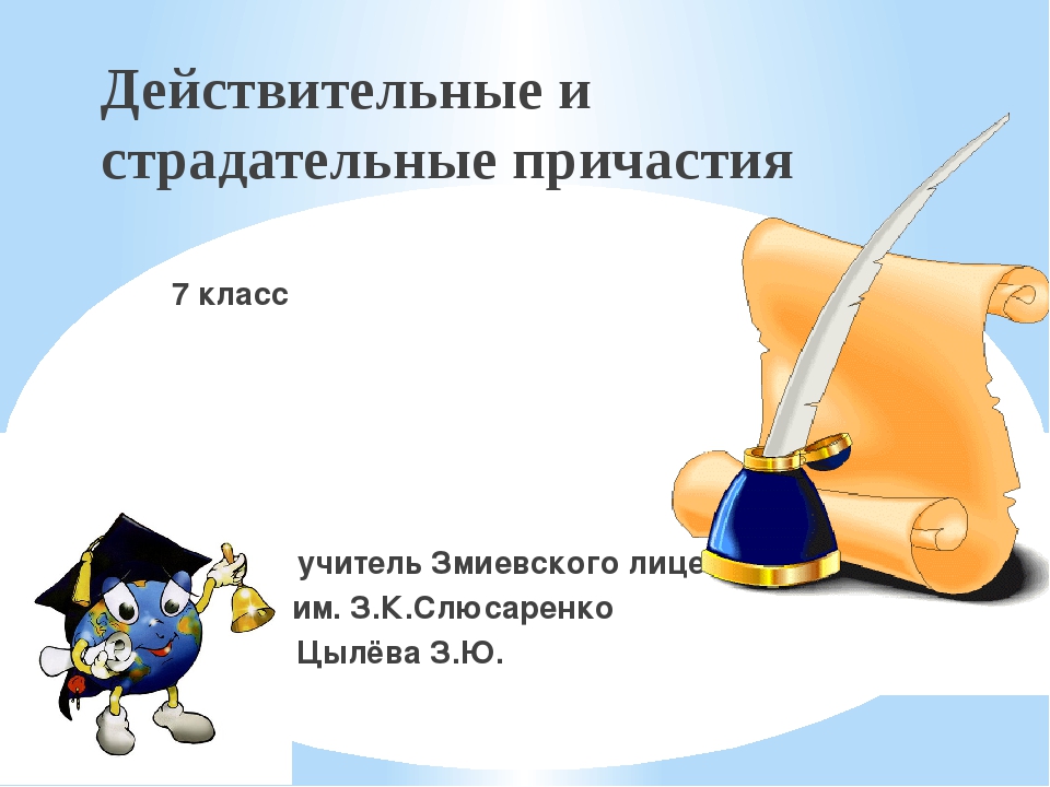 Презентация " Действительные и страдательные причастия"