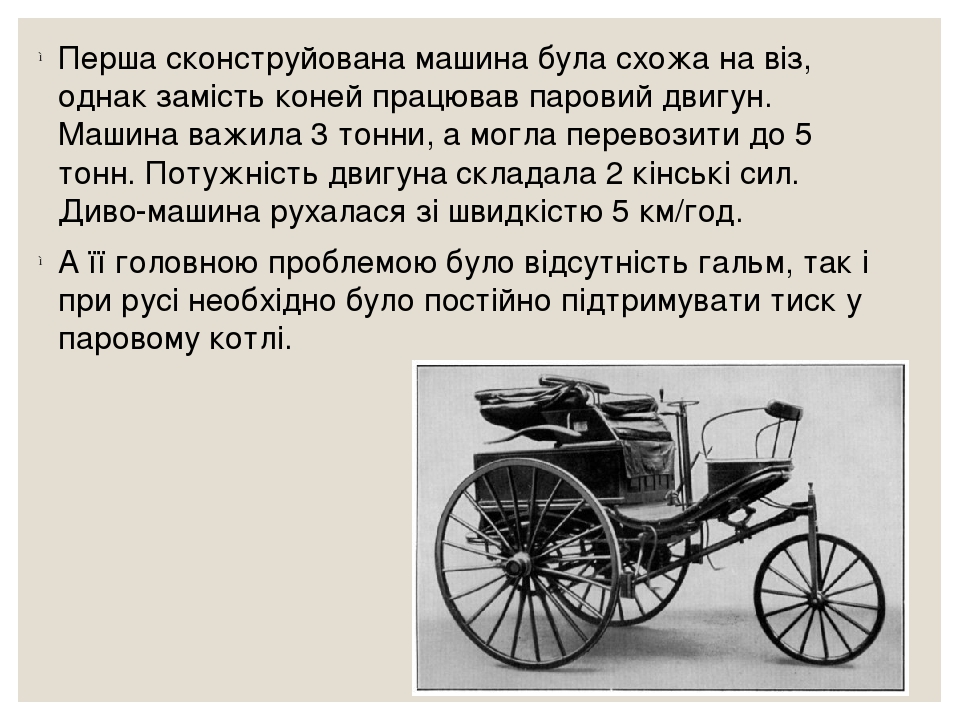 Презентація. "Створення першого автомобілю".