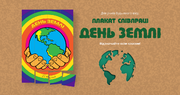 Плакат співпраці до Дня Землі – відзначайте всім класом!