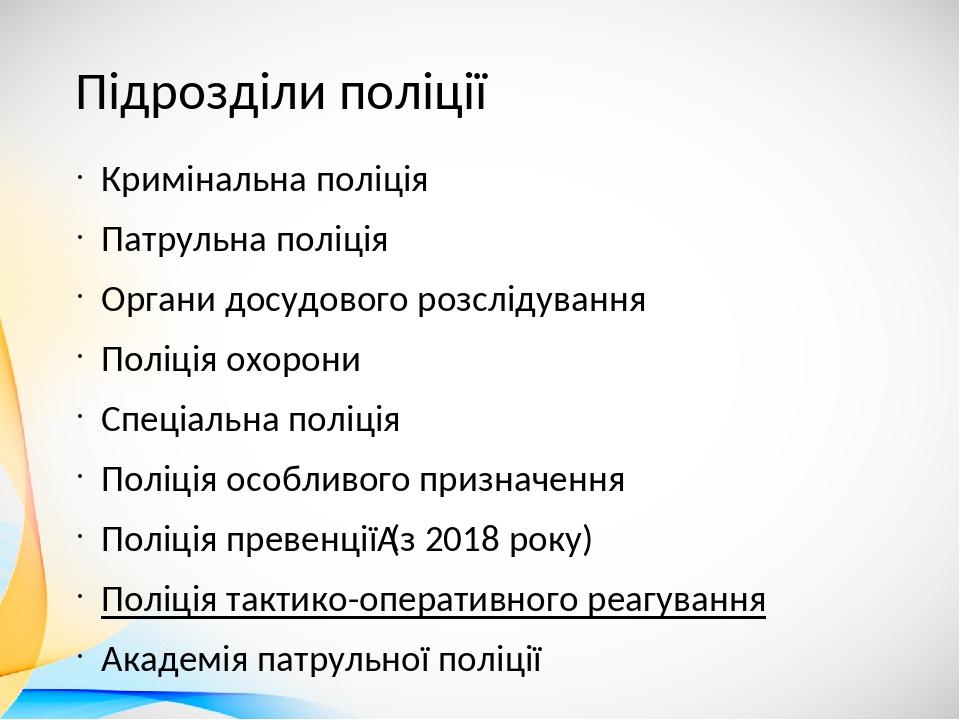 Підрозділи поліції Кримінальна поліція Патрульна поліція Органи досудового розслідування Поліція охорони Спеціальна поліція Поліція особливого приз...