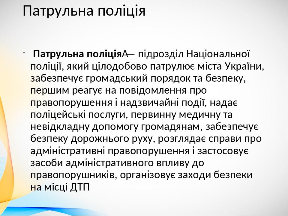 Патрульна поліція Патрульна поліція — підрозділ Національної поліції, який цілодобово патрулює міста України, забезпечує громадський порядок та без...