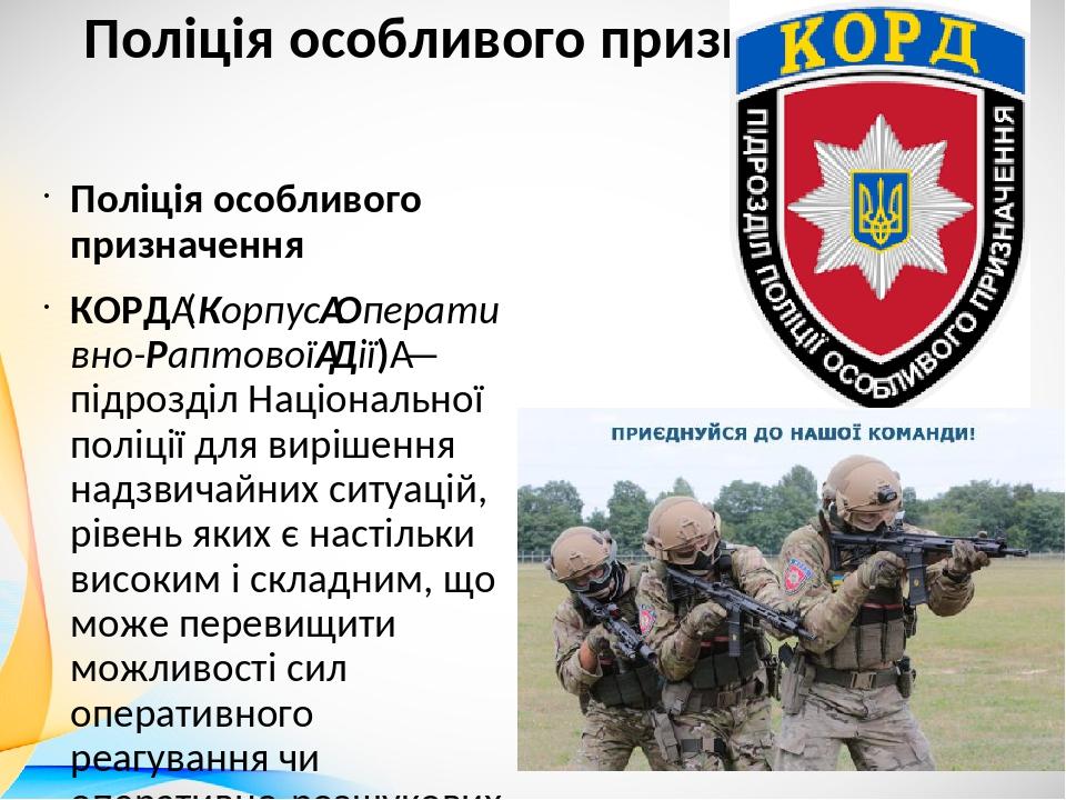 Поліція особливого призначення Поліція особливого призначення КОРД (Корпус Оперативно-Раптової Дії) — підрозділ Національної поліції для вирішення ...
