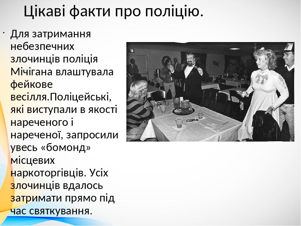 Цікаві факти про поліцію. Для затримання небезпечних злочинців поліція Мічігана влаштувала фейкове весілля.Поліцейські, які виступали в якості наре...