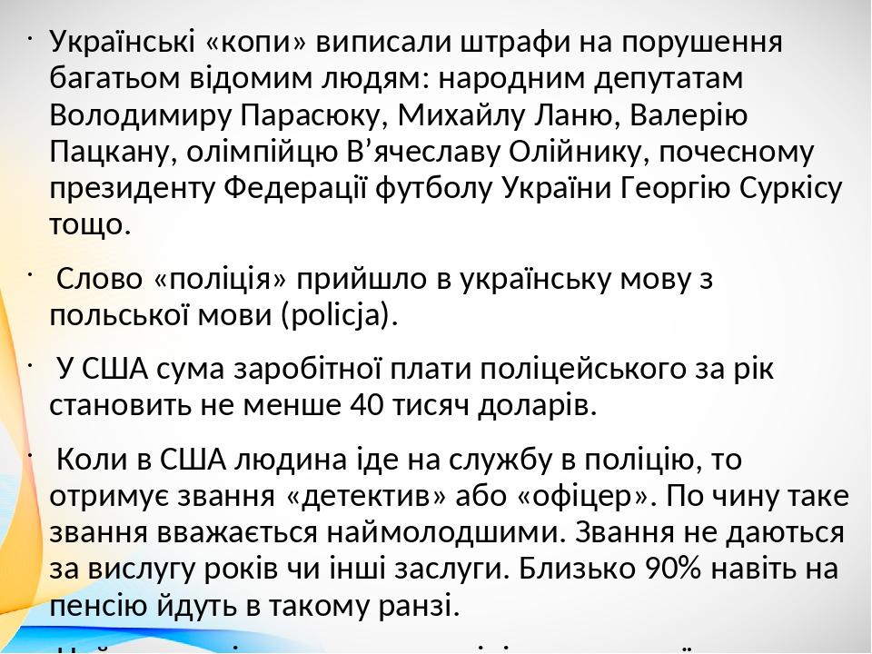 Українські «копи» виписали штрафи на порушення багатьом відомим людям: народним депутатам Володимиру Парасюку, Михайлу Ланю, Валерію Пацкану, олімп...