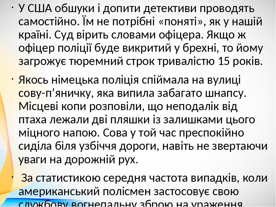 У США обшуки і допити детективи проводять самостійно. Їм не потрібні «поняті», як у нашій країні. Суд вірить словами офіцера. Якщо ж офіцер поліції...