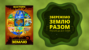 Плакати до Дня Землі – «Фактори, що згубно впливають на Землю» 