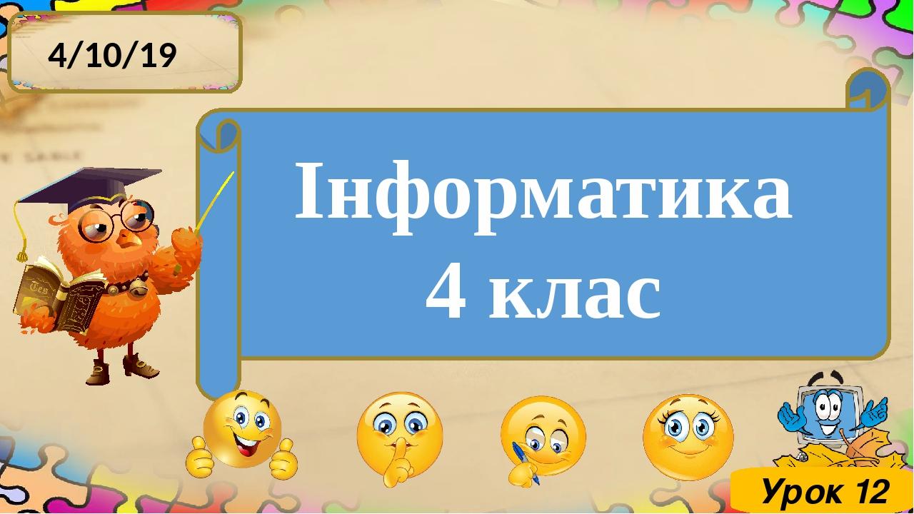 Інформатика 4 клас Урок 12
