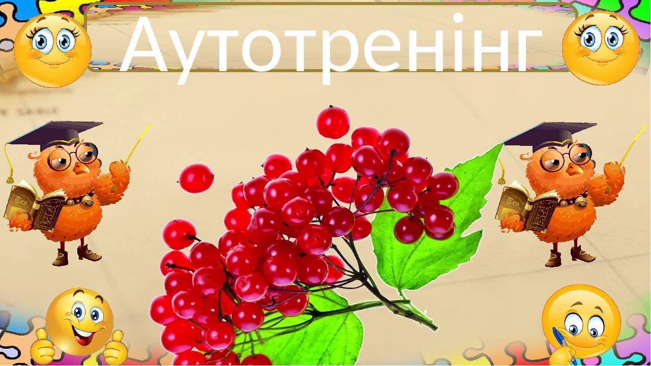 Аутотренінг