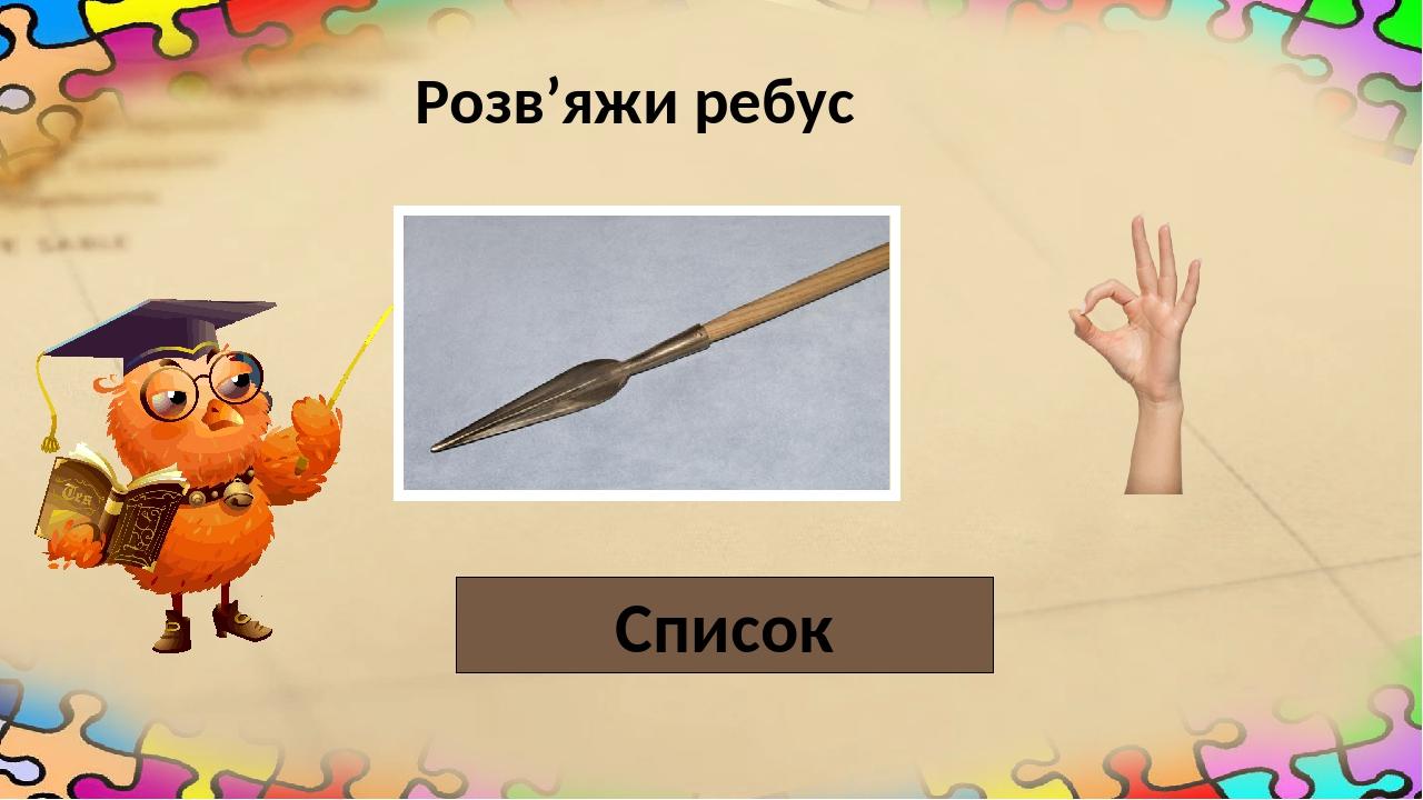 Розв’яжи ребус Список