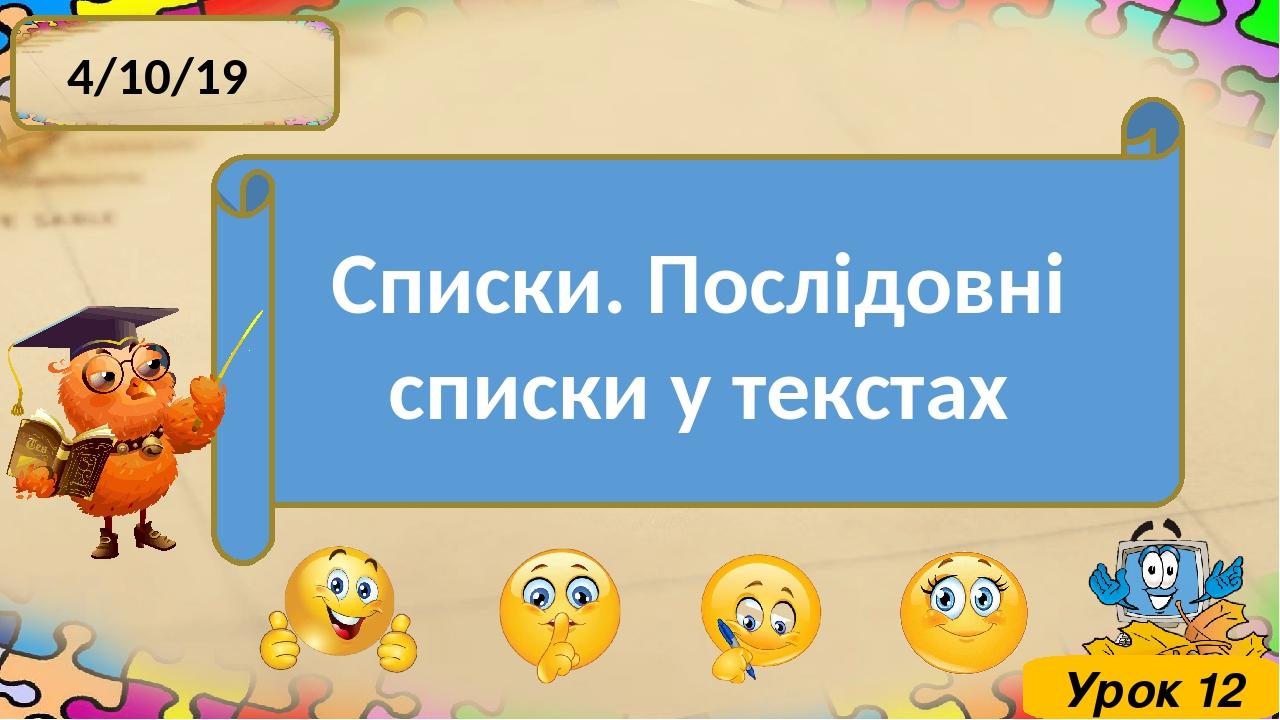 Списки. Послідовні списки у текстах Урок 12