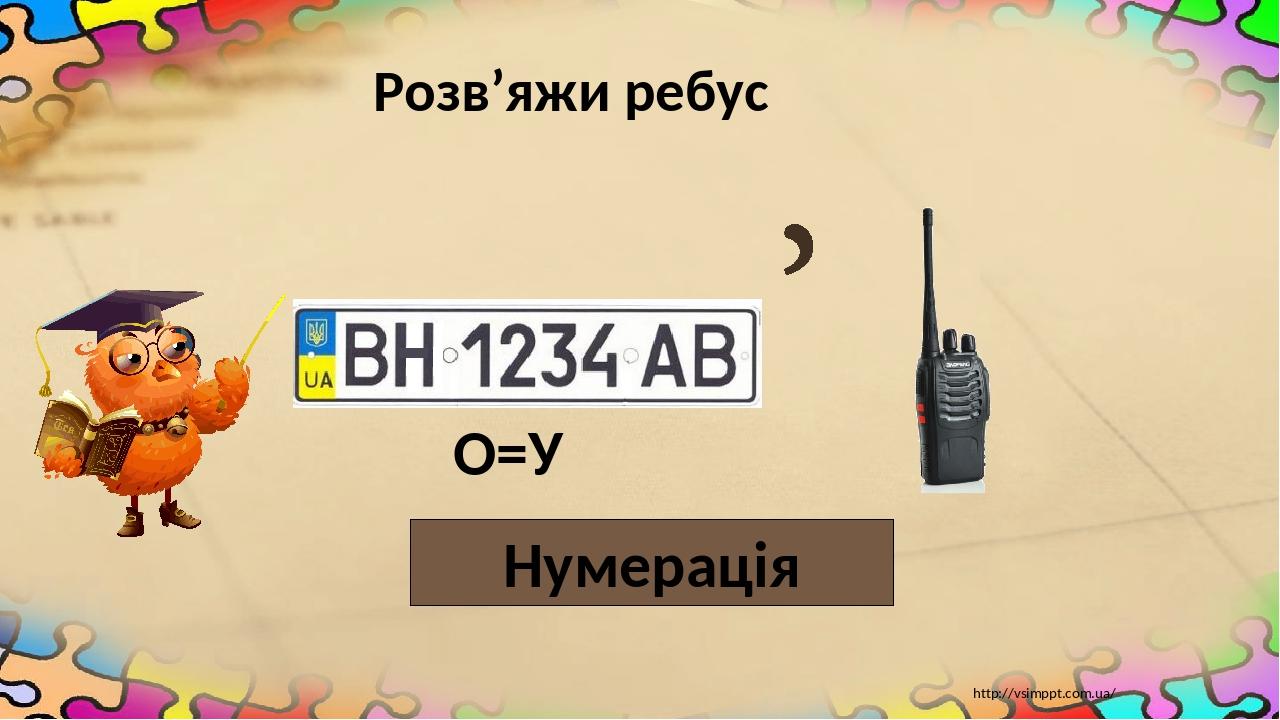 Розв’яжи ребус Нумерація http://vsimppt.com.ua/ О=У