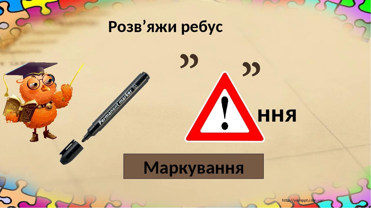 Розв’яжи ребус Маркування http://vsimppt.com.ua/ ння