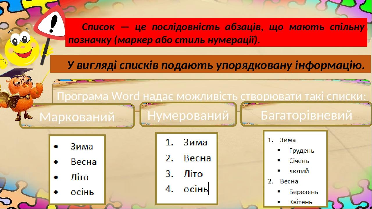 1 Програма Word надає можливість створювати такі списки: Маркований Нумерований Багаторівневий Список — це послідовність абзаців, що мають спільну ...