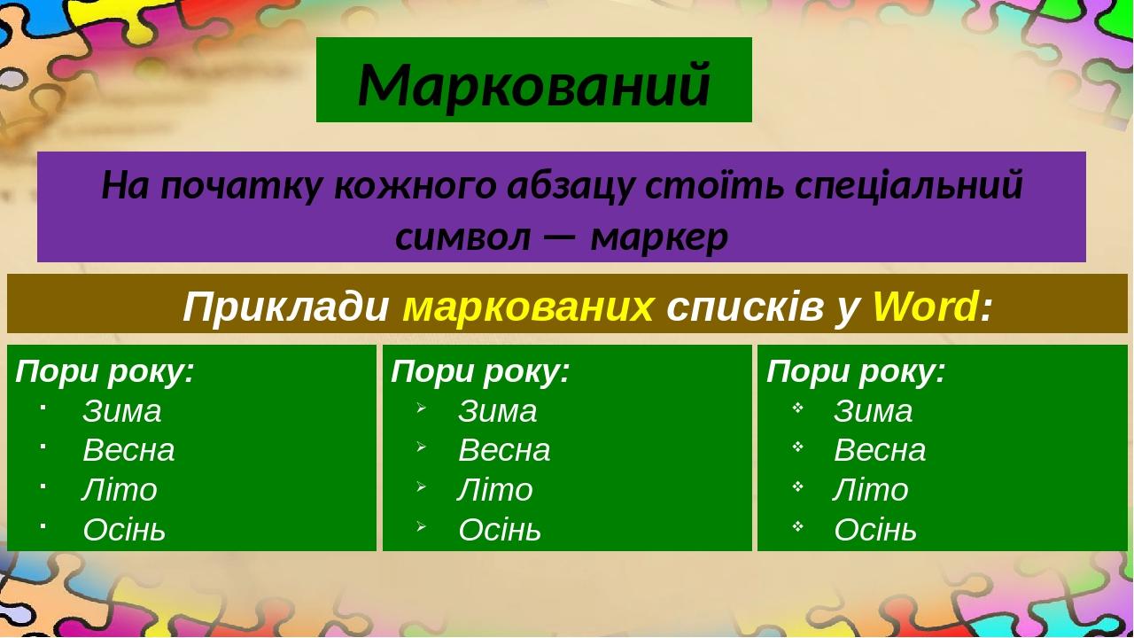 На початку кожного абзацу стоїть спеціальний символ — маркер Маркований Приклади маркованих списків у Word: