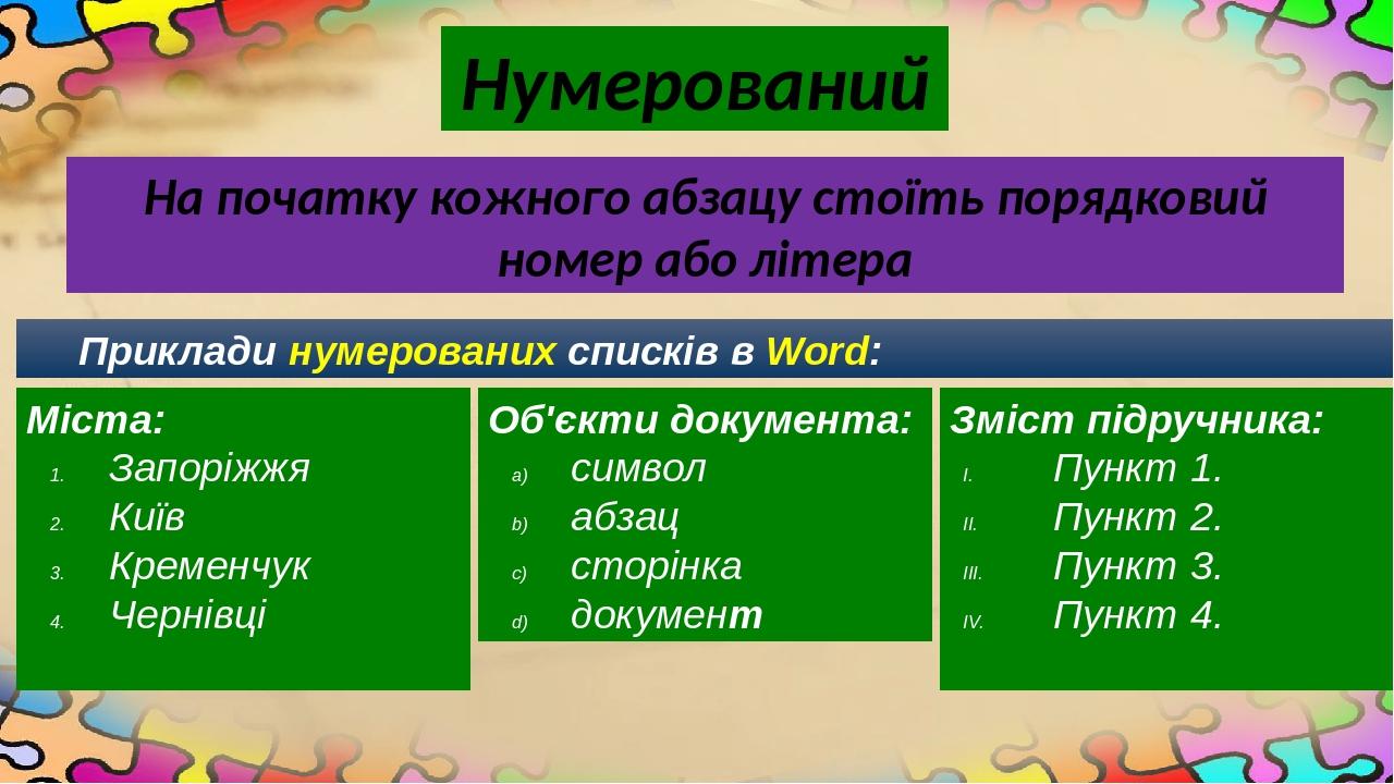 Нумерований На початку кожного абзацу стоїть порядковий номер або літера Приклади нумерованих списків в Word: Міста: Запоріжжя Київ Кременчук Черні...